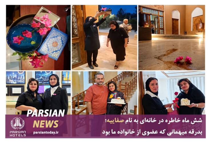 شش ماه خاطره در خانهای به نام صفاییه؛ بدرقه میهمانی که عضوی از خانواده ما بود