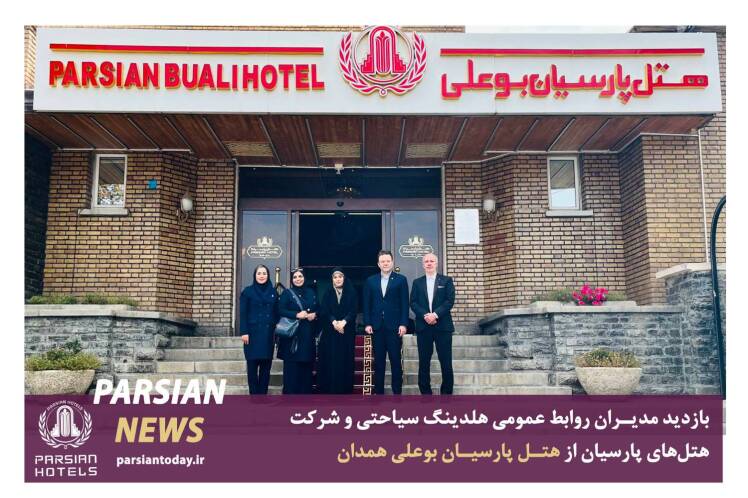 بازدید مدیران روابط عمومی از هتل پارسیان بوعلی