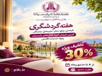 هفته گردشگری؛ مهمان پارسیان باشید