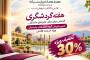 هفته گردشگری؛ مهمان پارسیان باشید
