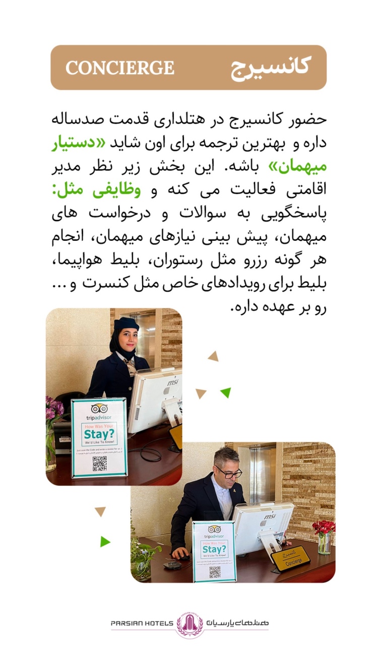 چند اصطلاح هتلی که سفر شما را حرفه‌ای‌تر می‌کند:کانسیِرج یعنی چه؟