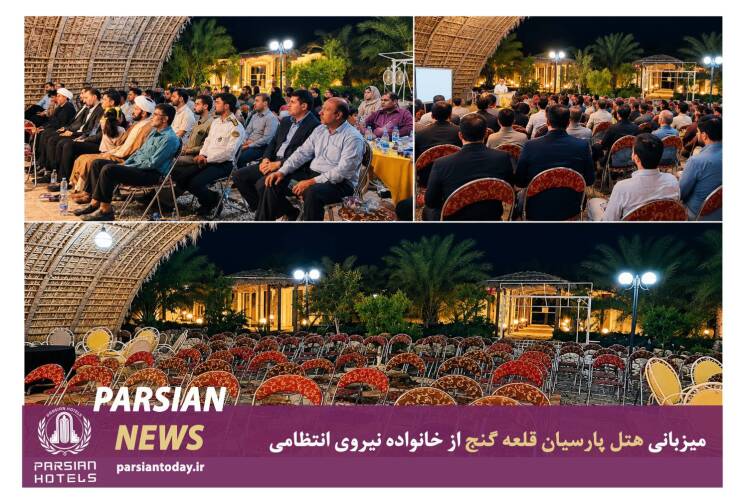 گرامیداشت هفته نیروی انتظامی در هتل پارسیان قلعه گنج