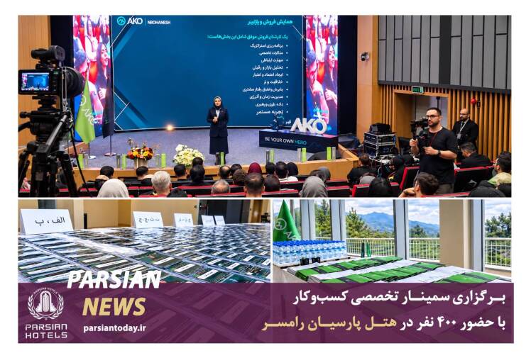 سمینار تخصصی کسب‌ و کار در هتل پارسیان رامسر