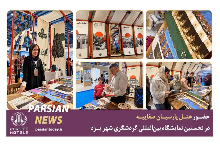 هتل پارسیان صفاییه در نخستین نمایشگاه بینالمللی گردشگری شهر یزد