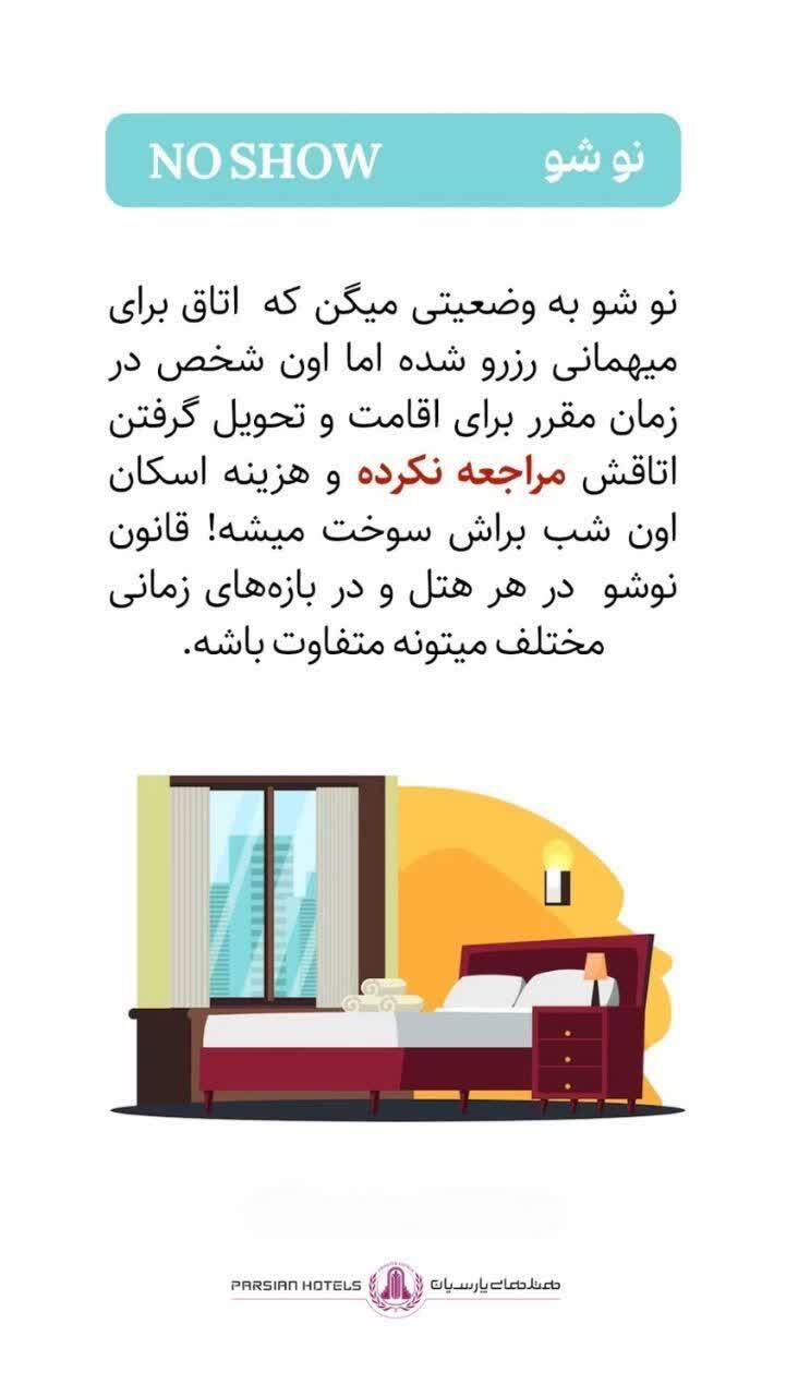 چند اصطلاح هتلی که سفر شما را حرفه‌ای‌تر می‌کند: نو شو یعنی چه؟ ‌