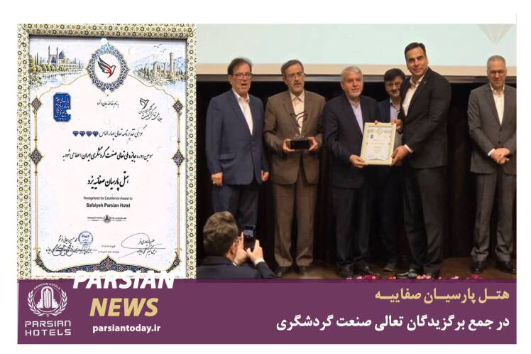 هتل پارسیان صفاییه در جمع برگزیدگان تعالی صنعت گردشگری