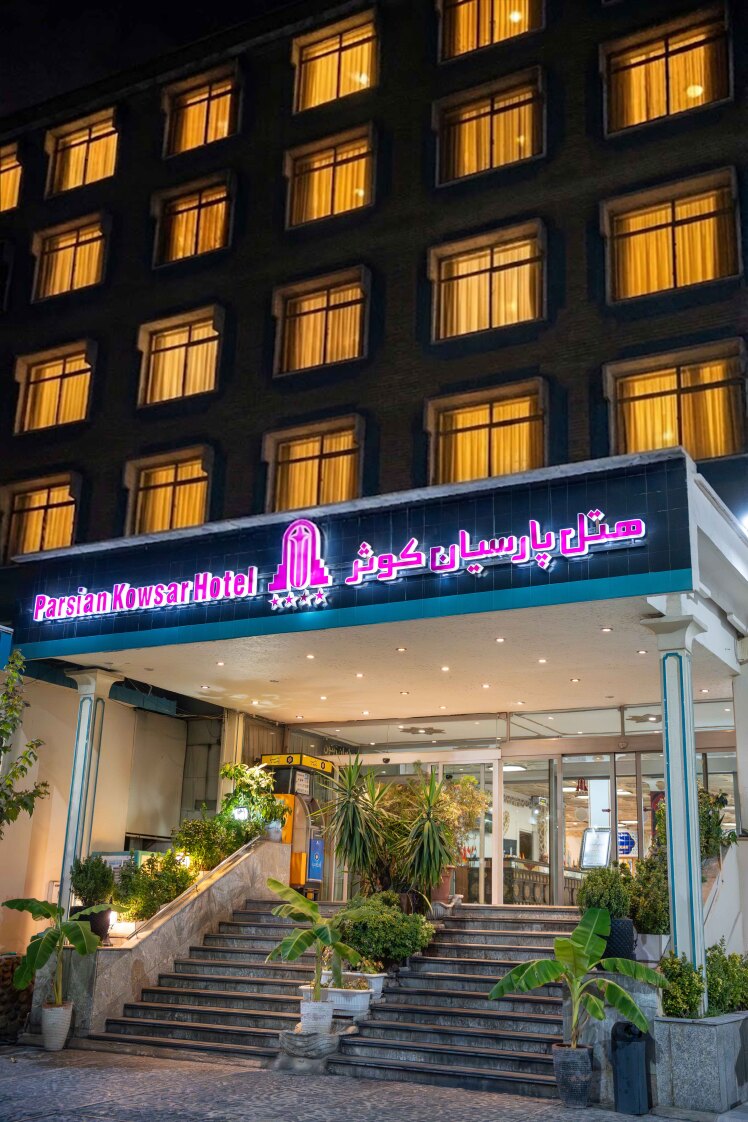 هتل پارسیان کوثر تهران (1)