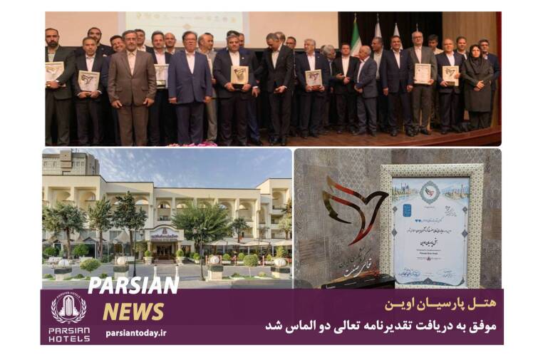 تقدیرنامه تعالی دو الماس در دستان هتل پارسیان اوین