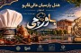 وقتی غذا، مسافر را به یک شهر میکشاند