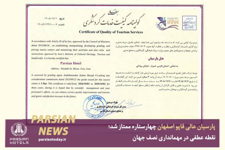 پارسیان عالی قاپو اصفهان چهارستاره ممتاز شد؛ نقطه عطفی در مهمانداری نصف جهان