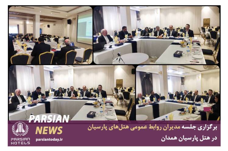  هتل پارسیان همدان میزبان جلسه هم‌اندیشی مدیران روابط عمومی هتل‌های پارسیان 