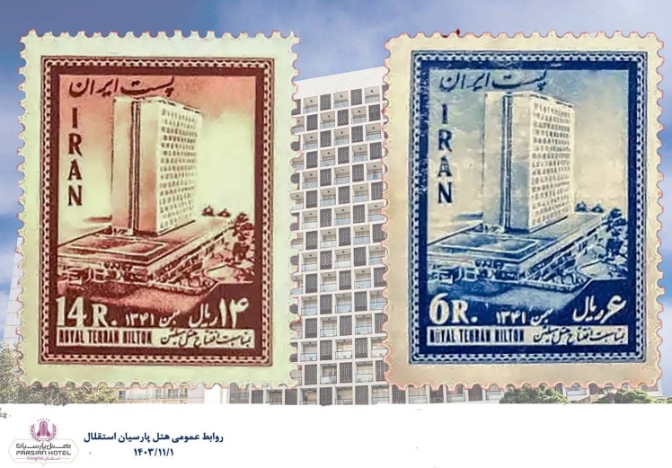 هتل بين المللي پارسيان استقلال ( هيلتون سابق)