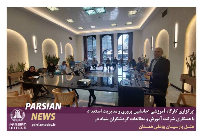 کارگاه آموزشی جانشین پروری و مدیریت استعداد