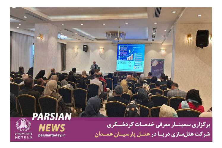  سمینار معرفی خدمات گردشگری شرکت هتل‌سازی دریا