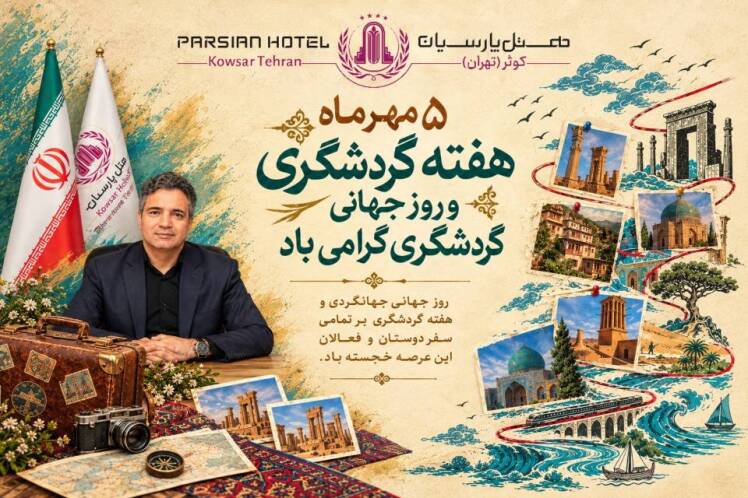 پیام مدیرعامل هتل پارسیان کوثر تهران به مناسبت روز جهانی گردشگری