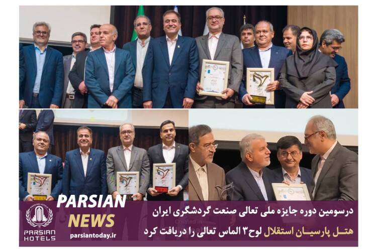 جایزه ملی تعالی صنعت گردشگری ایران به نام هتل پارسیان استقلال
