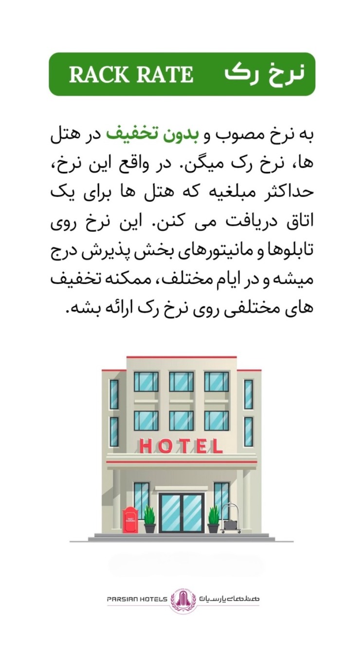  چند اصطلاح هتلی که سفر شما را حرفه‌ای‌تر می‌کند: نرخ رَک یعنی چه؟