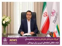 پیام تبریک مدیرعامل گروه هتل های پارسیان به مناسبت روز قناد
