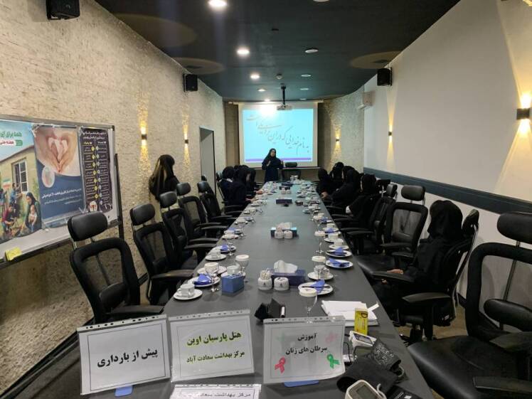 دوره آموزشی غربالگری سلامت زنان با هدف افزایش آگاهی کارکنان در هتل پارسیان اوین