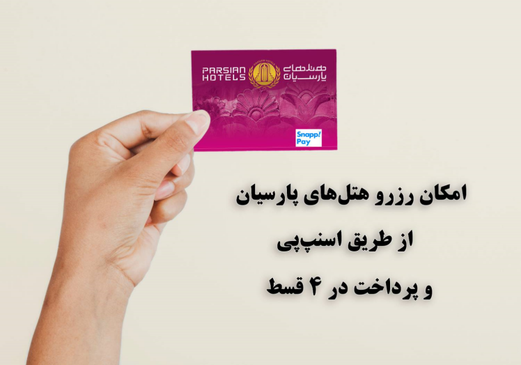 هتلهای پارسیان را بهصورت اقساطی رزرو کنید