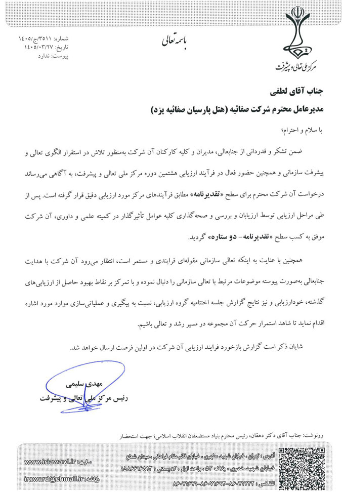 قطار ارزیابی با نشان دو ستاره تعالی به هتل پارسیان صفائیه رسید...