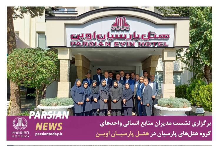 نشست مدیران منابع انسانی گروه هتلهای پارسیان در هتل پارسیان اوین
