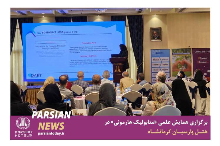  همایش علمی «متابولیک هارمونی»