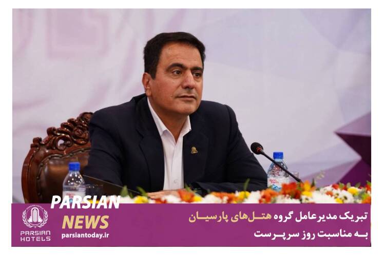 تبریک مدیرعامل گروه هتل‌های پارسیان به مناسبت روز سرپرست