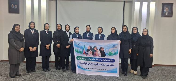 برگزاری برنامه آموزشی سلامت بانوان در هتل پارسیان رامسر به مناسبت هفته ملی سلامت بانوان