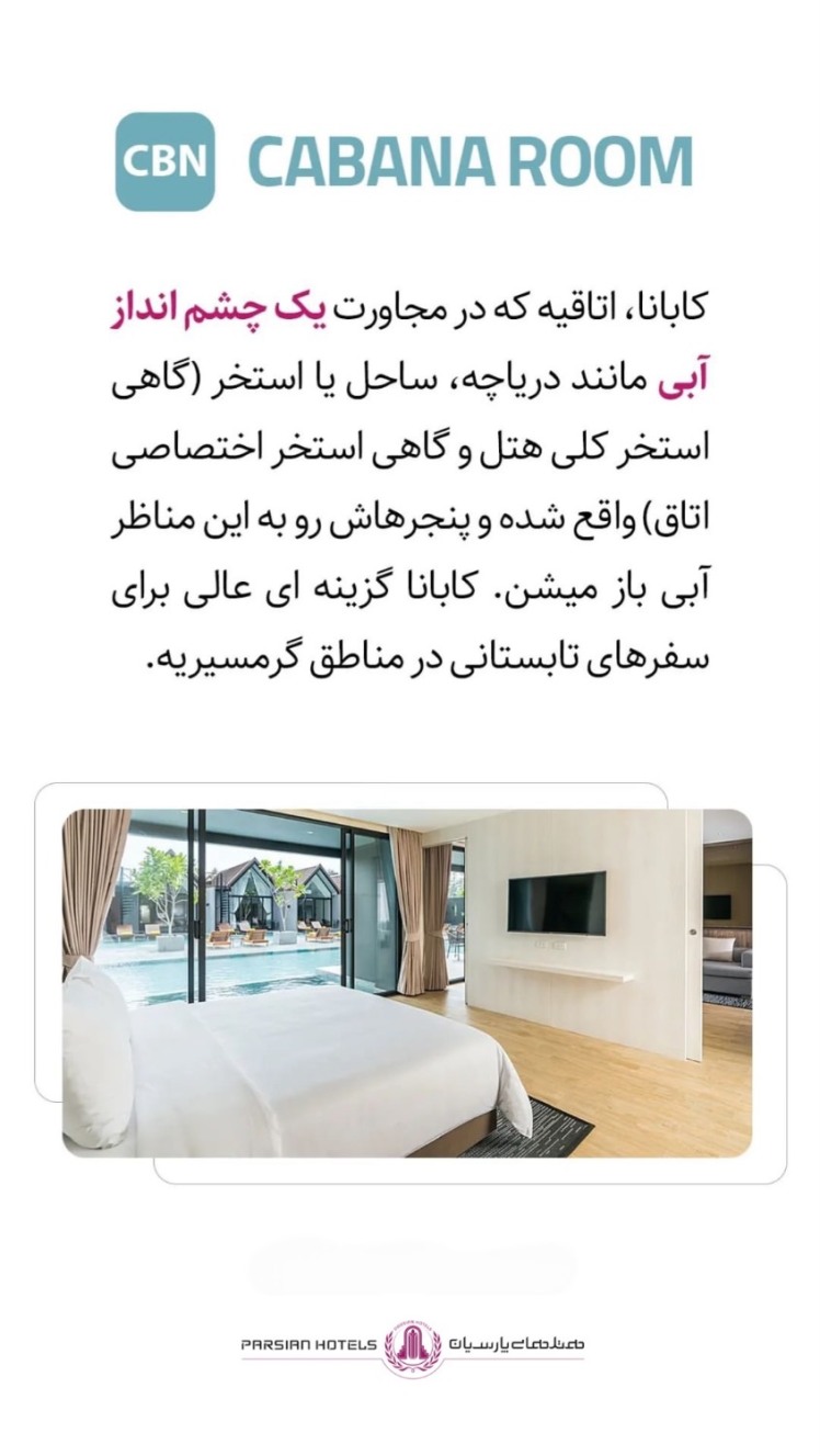 چند اصطلاح هتلی که سفر شما را حرفه‌ای‌تر می‌کند: کابانا یعنی چه؟