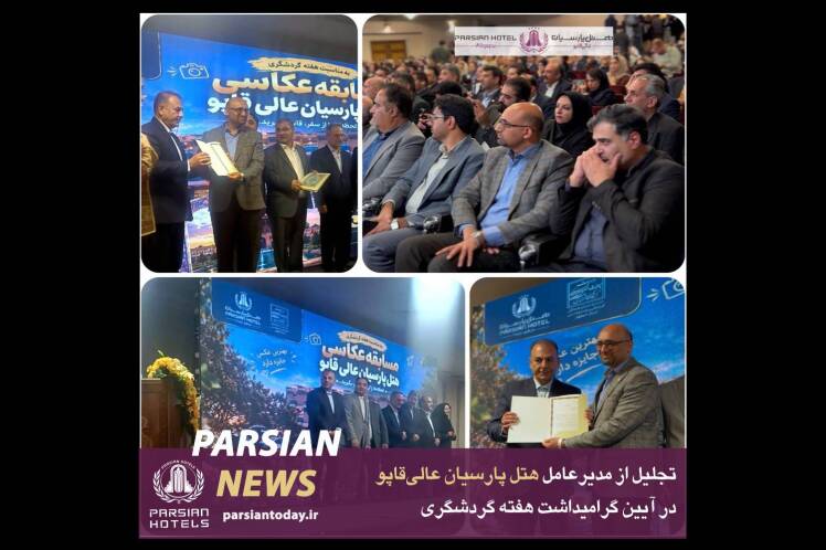 تجلیل از مدیرعامل هتل پارسیان عالیقاپو در آیین گرامیداشت هفته گردشگری