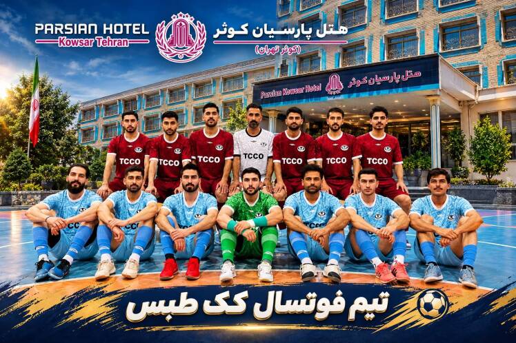 اقامت تیم فوتسال کُک طبس در هتل پارسیان کوثر تهران