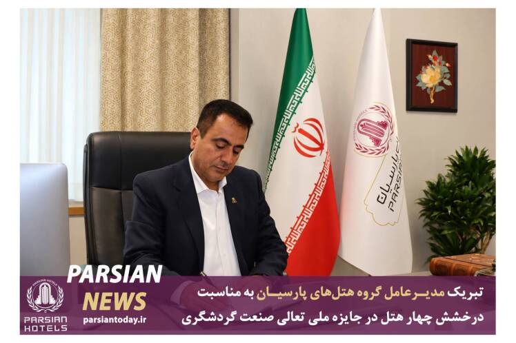 پیام محمدعلی ابوطالبی در پی افتخارات گروه هتلهای پارسیان