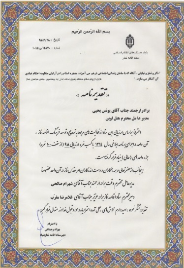 تقدیر از ستاد اقامه نماز هتل اوین
