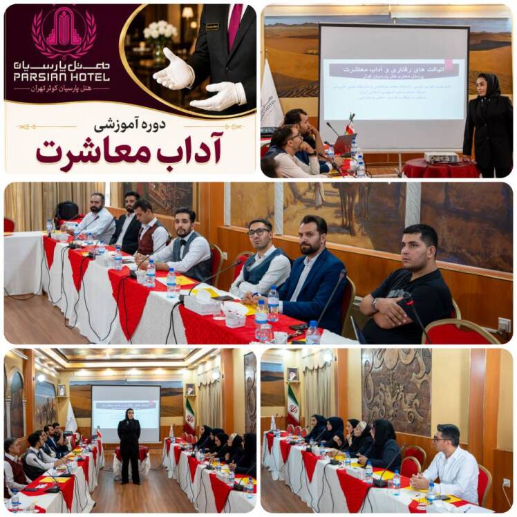 برگزاری دوره آموزشی آداب معاشرت در هتل پارسیان کوثر تهران