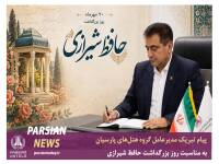 پیام تبریک مدیرعامل گروه هتل‌های پارسیان به مناسبت روز بزرگداشت حافظ