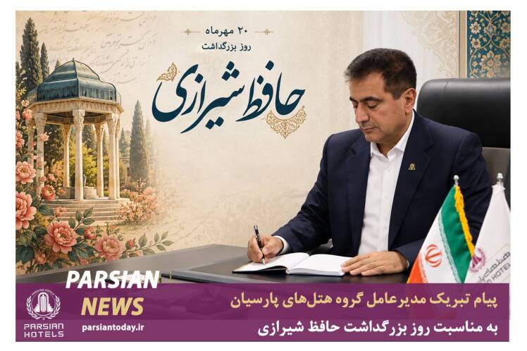 پیام تبریک مدیرعامل گروه هتل‌های پارسیان به مناسبت روز بزرگداشت حافظ