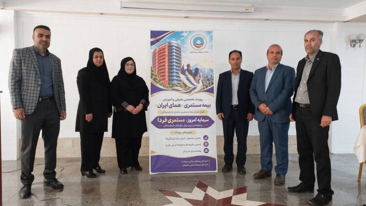 میزبانی هتل پارسیان شهرکرد از رویداد تخصصی معرفی و آموزش بیمه ایران