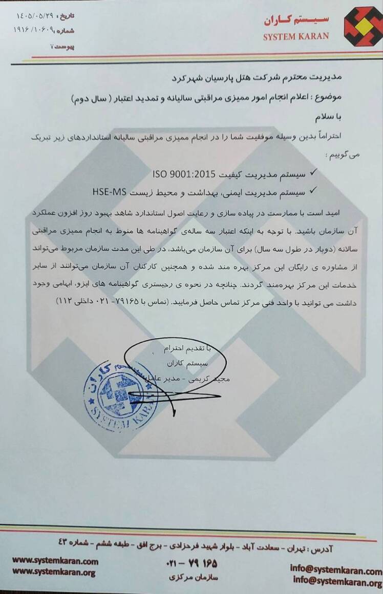 تمدید گواهینامههای استاندارد هتل پارسیان شهرکرد