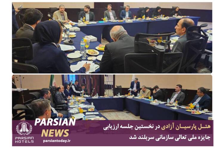 هتل پارسیان آزادی؛ یک گام استوار در مسیر پیشرفت و توسعه