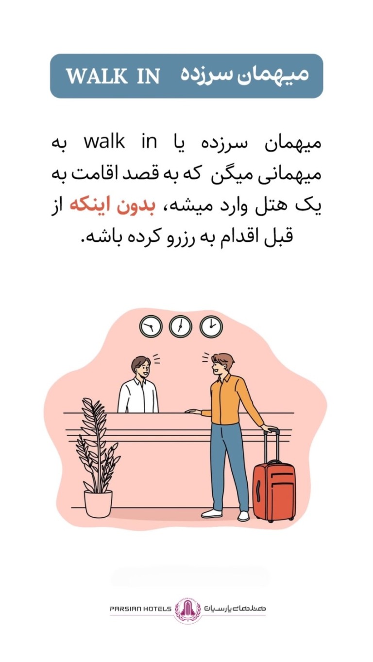 چند اصطلاح هتلی که سفر شما را حرفه‌ای‌تر می‌کند: واک این یعنی چه؟