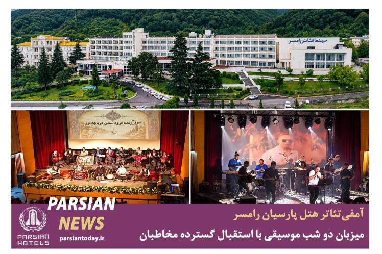 آمفیتئاتر هتل پارسیان رامسر میزبان دو شب موسیقی با استقبال گسترده مخاطبان