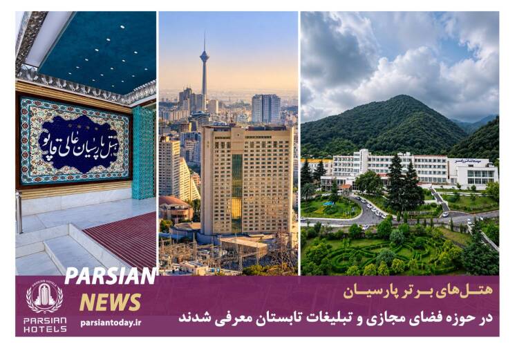 هتلهای برتر پارسیان در حوزه فضای مجازی و تبلیغات تابستان معرفی شدند