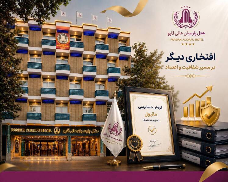 هتل پارسیان عالی قاپو موفق به اخذ گزارش حسابرسی مقبول شد