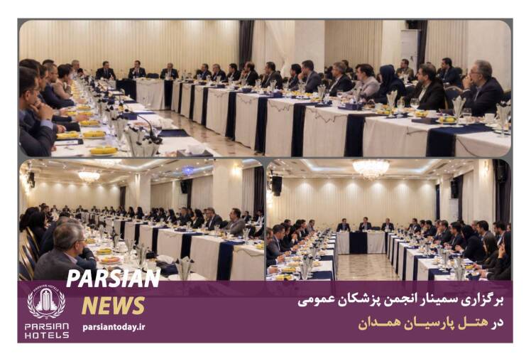 سمینار انجمن پزشکان عمومی در هتل پارسیان همدان