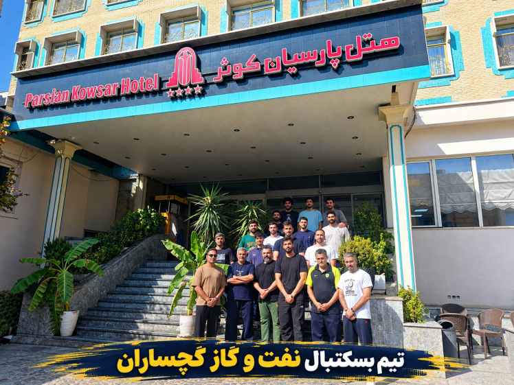 میزبانی هتل پارسیان کوثر تهران از تیم لیگ برتری بسکتبال نفت و گاز گچساران