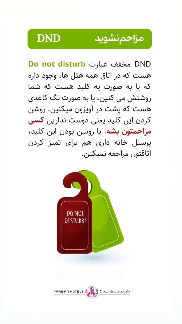 چند اصطلاح هتلی که سفر شما را حرفه‌ای‌تر می‌کند: DND یعنی چه؟