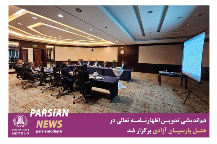 هماندیشی تدوین اظهارنامه تعالی در هتل پارسیان آزادی