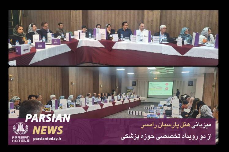 میزبانی هتل پارسیان رامسر از دو رویداد تخصصی حوزه پزشکی