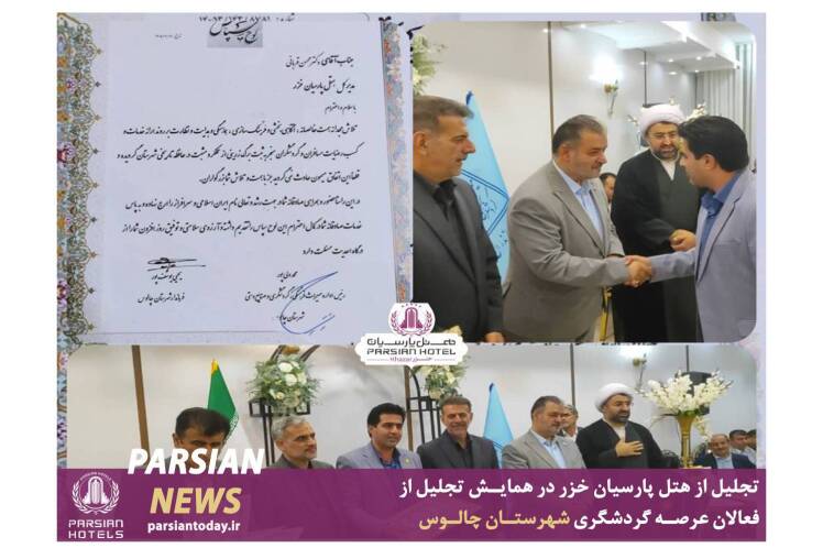 تجلیل از هتل پارسیان خزر